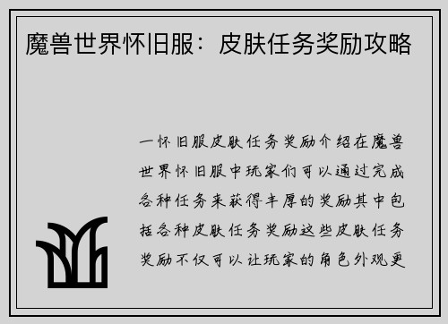 魔兽世界怀旧服：皮肤任务奖励攻略