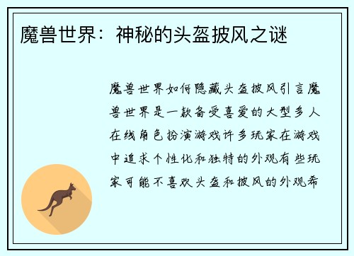 魔兽世界：神秘的头盔披风之谜