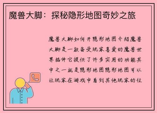 魔兽大脚：探秘隐形地图奇妙之旅