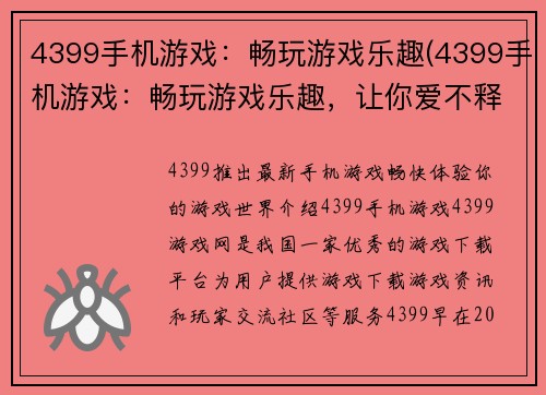 4399手机游戏：畅玩游戏乐趣(4399手机游戏：畅玩游戏乐趣，让你爱不释手！)