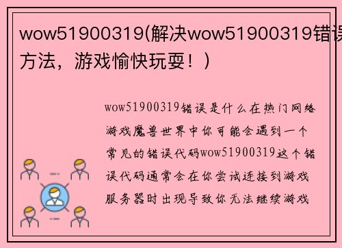 wow51900319(解决wow51900319错误的方法，游戏愉快玩耍！)