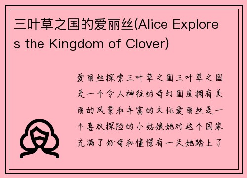 三叶草之国的爱丽丝(Alice Explores the Kingdom of Clover)