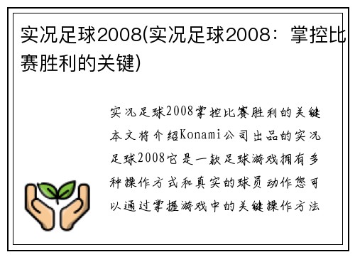 实况足球2008(实况足球2008：掌控比赛胜利的关键)