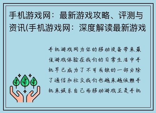 手机游戏网：最新游戏攻略、评测与资讯(手机游戏网：深度解读最新游戏攻略、评测与资讯)